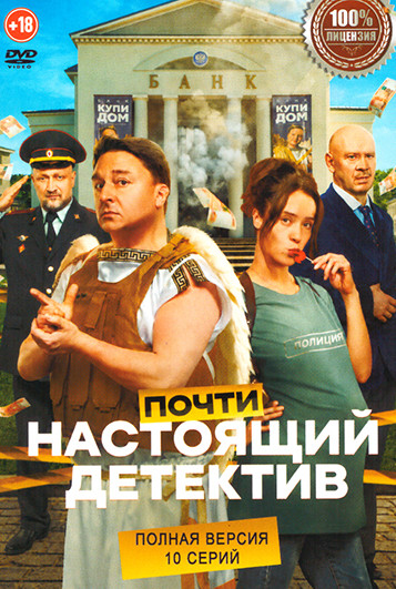 Почти настоящий детектив (10 серий) на DVD