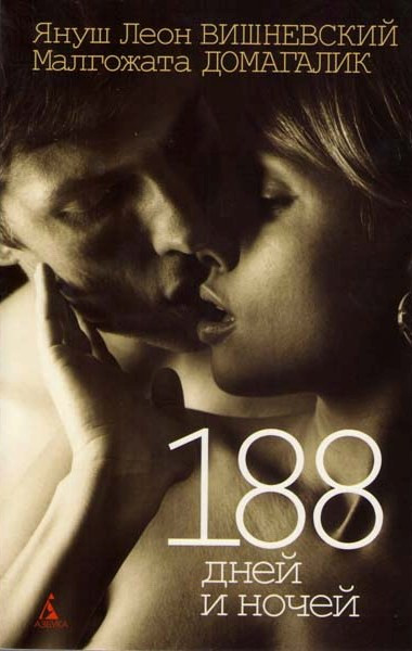 188 дней и ночей на DVD