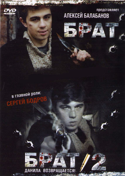 Брат / Брат 2 (2 DVD) на DVD Брат / Брат 2 (2 DVD) на DVD