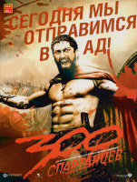 Изображение товара 300 Спартанцев (2006)*