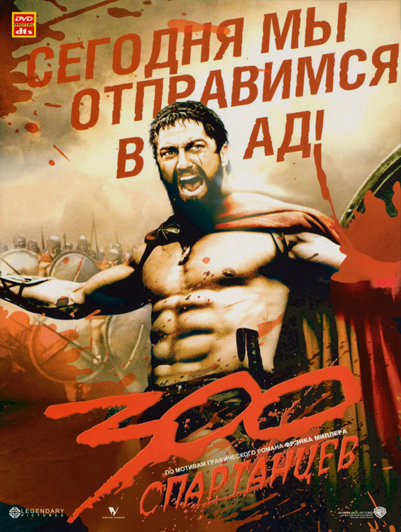 300 Спартанцев (2006)* на DVD 300 Спартанцев (2006)* на DVD