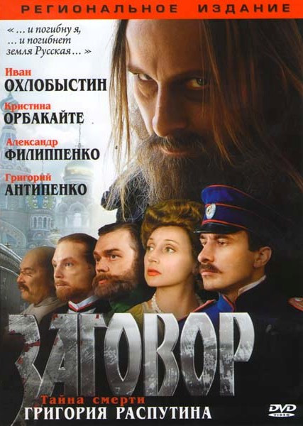 Заговор на DVD Заговор на DVD