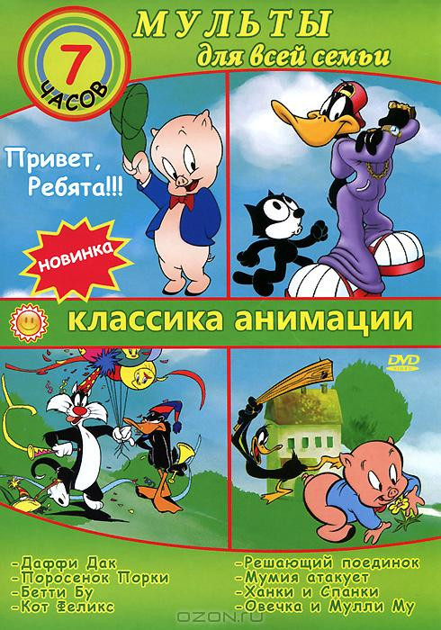 Классика анимации Мульты для всей семьи (Даффи Дак / Поросенок Порки / Бетти Бу / Кот Феликс / Супермен - Решающий поединок / Мумия атакует / Ханки и  на DVD