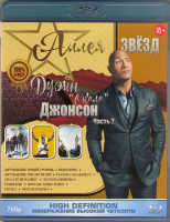 Изображение товара Дуэйн Скала Джонсон (Джуманджи Новый уровень /Форсаж Хоббс и Шоу / Небоскреб / Рэмпейдж / Разлом Сан Андреас / Джуманджи Зов джунглей / Спасатели Мали