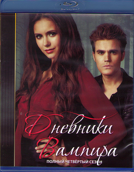 Дневники вампира 4 Сезон (2 Blu-ray)* на Blu-ray Дневники вампира 4 Сезон (2 Blu-ray)* на Blu-ray