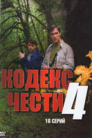 Изображение товара Кодекс чести 4 Сезон (16 серий) (2DVD)*