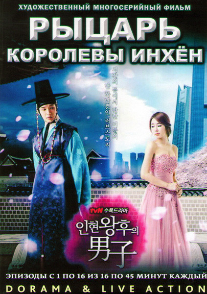 Мужчина королевы Ин Хен (Рыцарь королевы Ин Хен) (16 серий) (3 DVD) на DVD