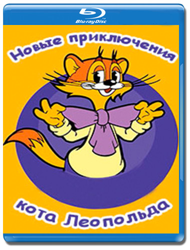 Новые приключения кота Леопольда (13 серий) (Blu-ray) на Blu-ray