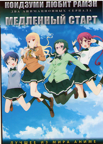 Коидзуми любит Рамэн (12 серий) / Медленный старт (12 серий) (2 DVD) на DVD