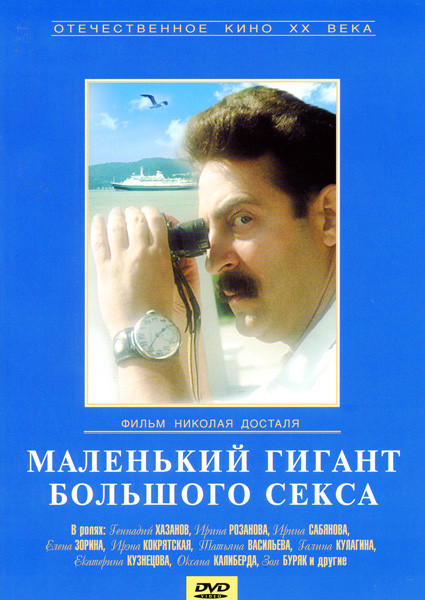 Маленький гигант большого секса на DVD Маленький гигант большого секса на DVD