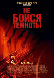 Не бойся темноты на DVD Не бойся темноты на DVD