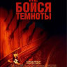 Не бойся темноты на DVD Не бойся темноты на DVD