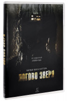 Изображение товара Логово зверя