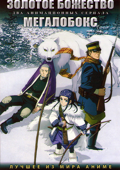 Золотое божество (12 серий) / Мегалобокс (13 серий) (2 DVD) на DVD