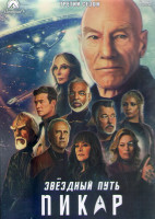 Изображение товара Звездный путь Пикар 3 Сезон (10 серий) (2DVD)