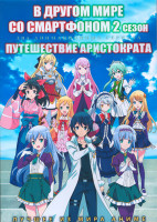 Изображение товара В другом мире со смартфоном ТВ2 (12 серий) / Путешествие аристократа (12 серий) (2 DVD)