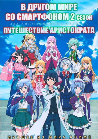 В другом мире со смартфоном ТВ2 (12 серий) / Путешествие аристократа (12 серий) (2 DVD) на DVD В другом мире со смартфоном ТВ2 (12 серий) / Путешествие аристократа (12 серий) (2 DVD) на DVD