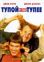 Изображение товара Тупой и еще тупее