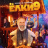 Елки 9 (Blu-ray)* на Blu-ray Елки 9 (Blu-ray)* на Blu-ray