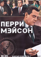 Изображение товара Перри Мейсон 9 Сезон 2 Часть (3DVD)