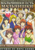 Изображение товара Мальчишки есть мальчишки (13 серий)