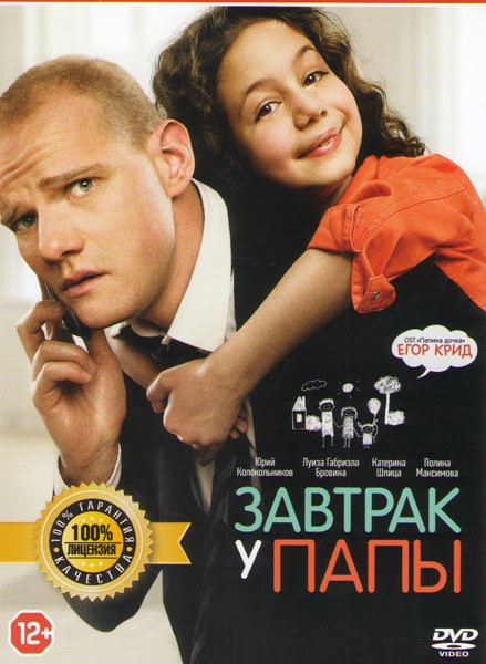 Завтрак у папы на DVD Завтрак у папы на DVD