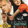 Завтрак у папы на DVD Завтрак у папы на DVD