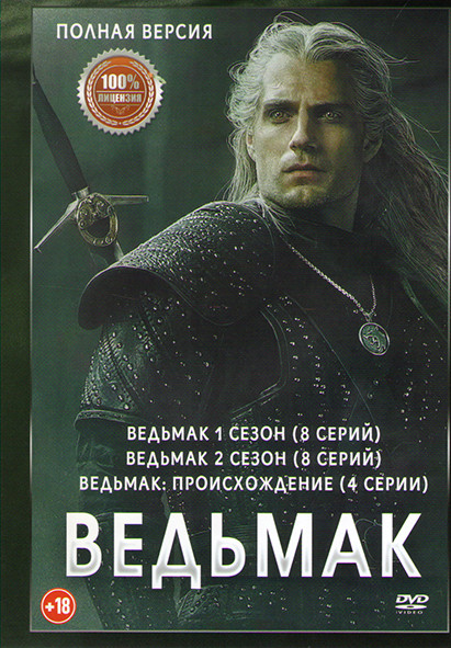 Ведьмак 1,2 Сезон (16 серий) / Ведьмак Происхождение (4 серии) на DVD Ведьмак 1,2 Сезон (16 серий) / Ведьмак Происхождение (4 серии) на DVD