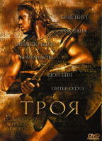 Изображение товара ТРОЯ (Позитив-мультимедиа)