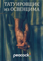 Изображение товара Татуировщик из Освенцима 1 Сезон (6 серий)
