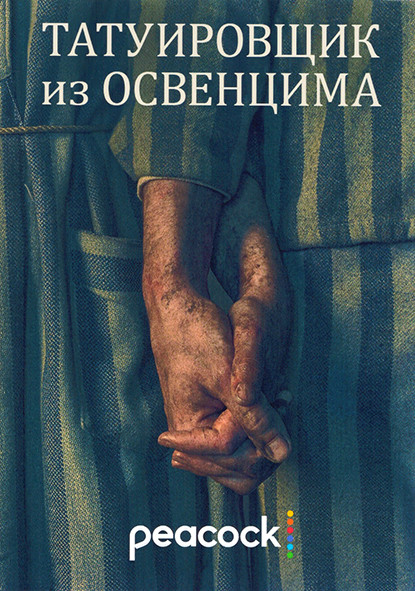 Татуировщик из Освенцима 1 Сезон (6 серий) на DVD Татуировщик из Освенцима 1 Сезон (6 серий) на DVD