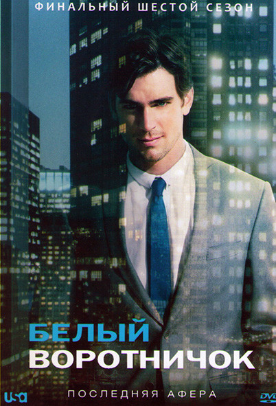 Белый Воротничок 6 Сезон (6 серий) на DVD Белый Воротничок 6 Сезон (6 серий) на DVD