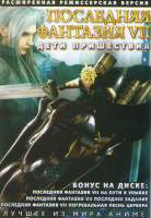 Изображение товара Последняя фантазия 7 Дети пришествия Режиссерская версия