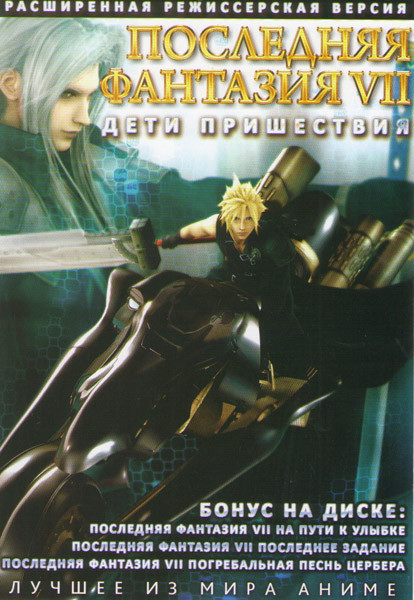 Последняя фантазия 7 Дети пришествия Режиссерская версия на DVD Последняя фантазия 7 Дети пришествия Режиссерская версия на DVD