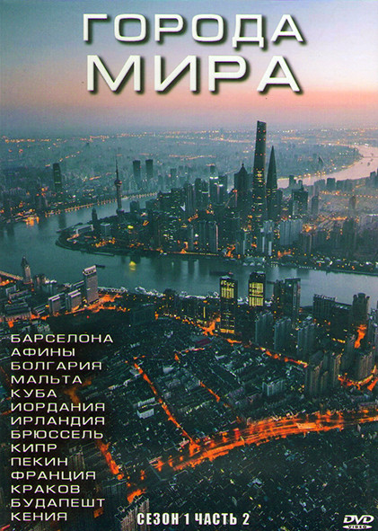 Города мира 1 Сезон 2 Часть (14 серий) (3DVD) на DVD