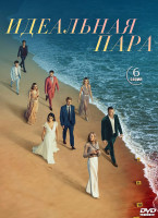 Изображение товара Идеальная пара (6 серий) (2DVD)*
