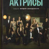 Актрисы (10 серий) на DVD