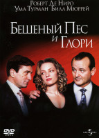 Изображение товара БЕШЕНЫЙ ПЕС И ГЛОРИЯ (Позитив-мультимедиа)