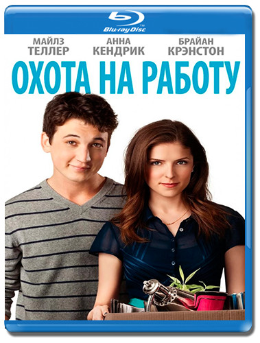 Охота на работу (Blu-ray) на Blu-ray Охота на работу (Blu-ray) на Blu-ray