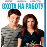 Охота на работу (Blu-ray) на Blu-ray Охота на работу (Blu-ray) на Blu-ray