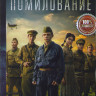 Помилование на DVD
