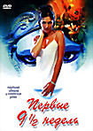 Изображение товара Первые 9 1/2 недель (Первые девять с половиной недель)
