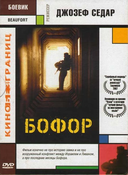 Бофор на DVD Бофор на DVD