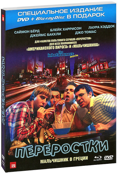 Переростки (DVD + Blu-ray) на Blu-ray Переростки (DVD + Blu-ray) на Blu-ray