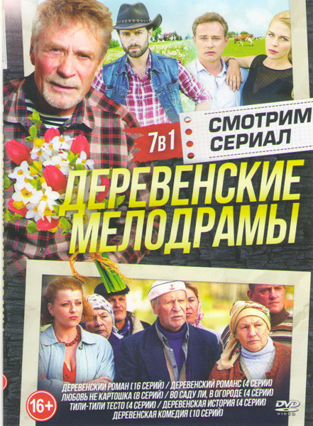 Деревенские мелодрамы (Деревенский роман (16 серий) / Деревенский романс (4 серии) / Любовь не картошка (8 серий) / Во саду ли в огороде (4 серии) / Т на DVD Деревенские мелодрамы (Деревенский роман (16 серий) / Деревенский романс (4 серии) / Любовь не картошка (8 серий) / Во саду ли в огороде (4 серии) / Т на DVD