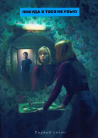 Изображение товара Покуда я тебя не убью 1 Сезон (4 серии)