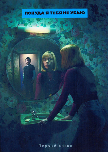 Покуда я тебя не убью 1 Сезон (4 серии) на DVD