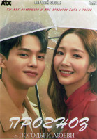 Изображение товара Прогноз погоды и любви 1 Сезон (16 серий) (4DVD)