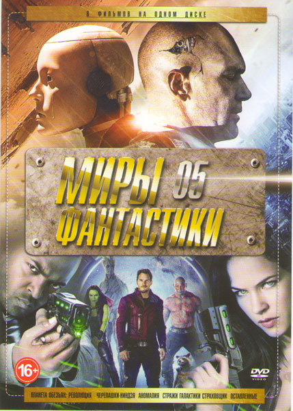 Миры фантастики 05 (Планета обезьян Революция / Черепашки ниндзя / Аномалия / Стражи Галактики / Страховщик / Оставленные) на DVD Миры фантастики 05 (Планета обезьян Революция / Черепашки ниндзя / Аномалия / Стражи Галактики / Страховщик / Оставленные) на DVD