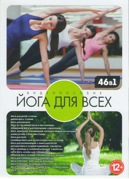 Видеопособие Йога Для Всех 46в1 (Йога для всех / Семейная йога для детей и взрослых (15 серий) / Йога для начинающих с кино Макгрегор / Йога для детей (4 серии) / Джери Йога (2 серии) / Йога для полных / Йога от головной боли и бессонницы / Кундалини Йога на DVD